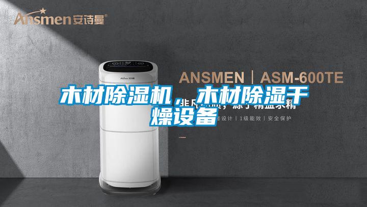 木材除濕機，木材除濕干燥設備