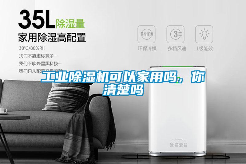 工業(yè)除濕機可以家用嗎,你清楚嗎