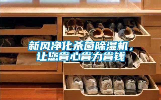 新風凈化殺菌除濕機,讓您省心省力省錢