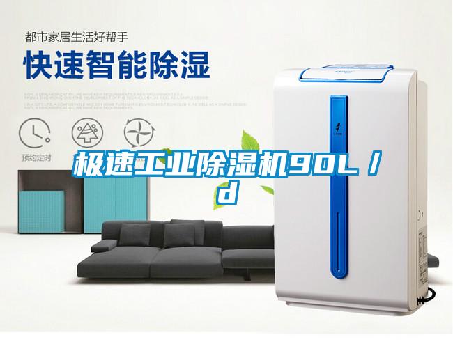 極速工業除濕機90L/d