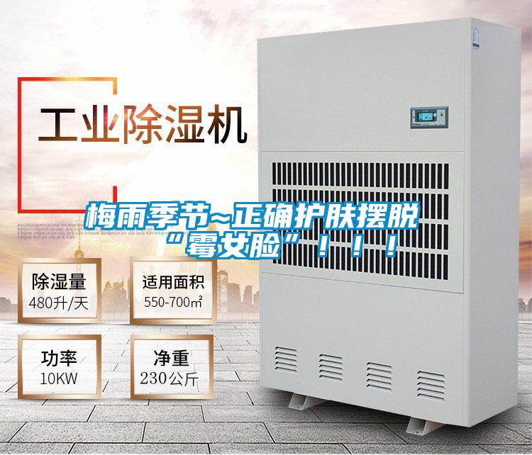 梅雨季節~正確護膚擺脫“霉女臉”！！！