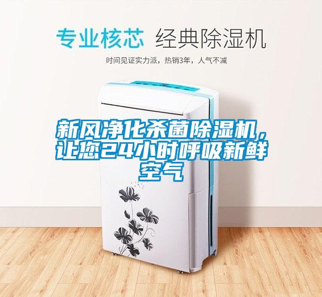 新風(fēng)凈化殺菌除濕機(jī),讓您24小時(shí)呼吸新鮮空氣