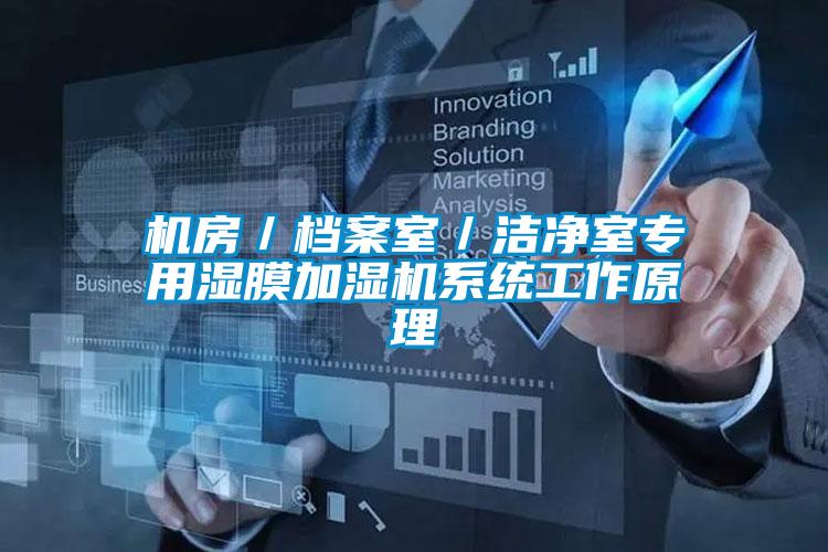 機房/檔案室/潔凈室專用濕膜加濕機系統工作原理