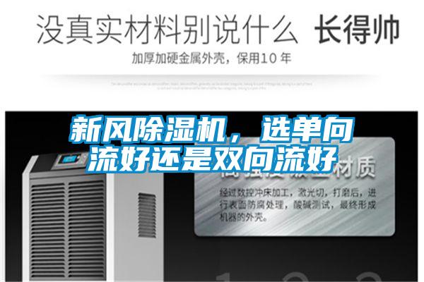 新風除濕機,選單向流好還是雙向流好