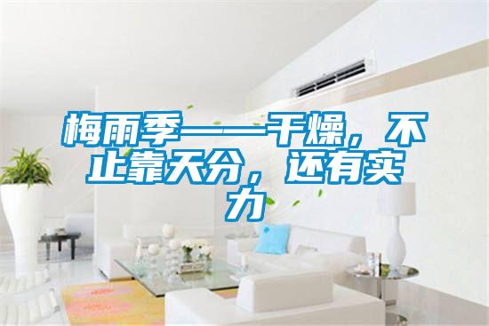 梅雨季——干燥,不止靠天分,還有實力