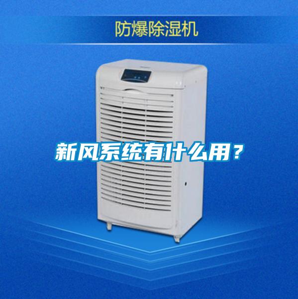 新風系統(tǒng)有什么用?