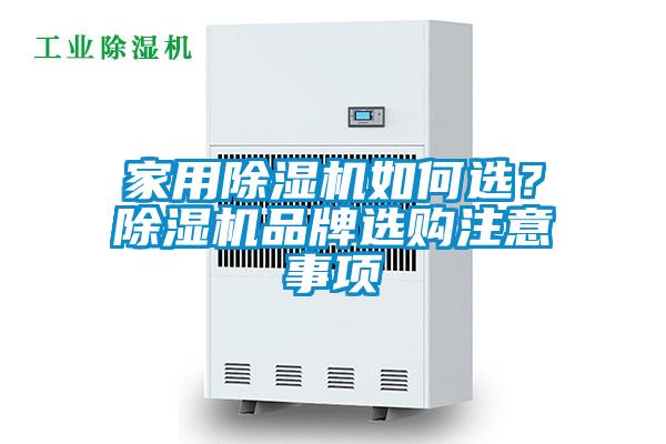 家用除濕機(jī)如何選？除濕機(jī)品牌選購注意事項