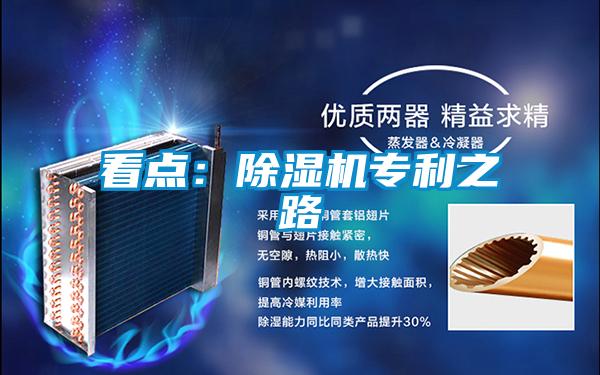 看點:除濕機專利之路