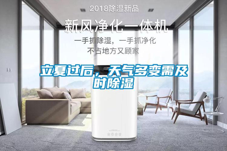 立夏過(guò)后，天氣多變需及時(shí)除濕