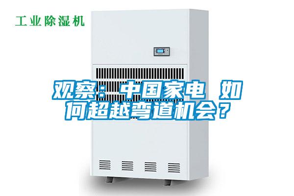觀察：中國家電 如何超越彎道機會？