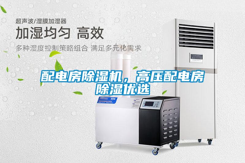 配電房除濕機，高壓配電房除濕優選