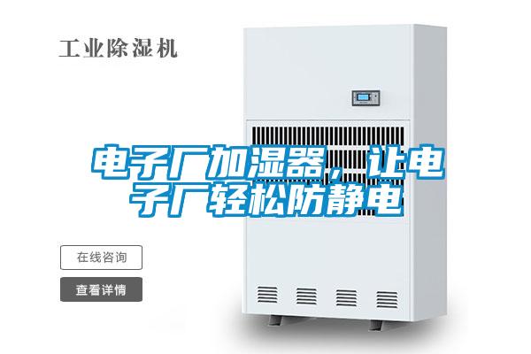 電子廠加濕器,讓電子廠輕松防靜電