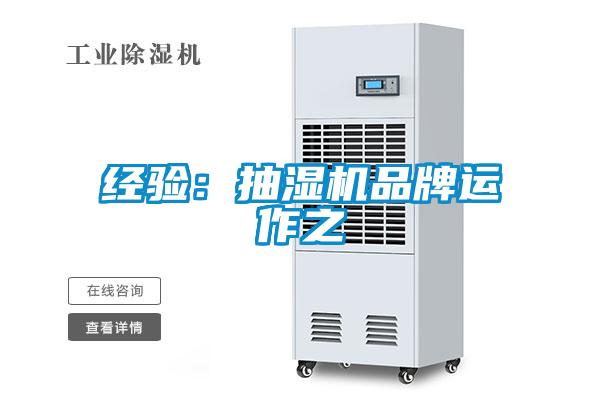 經驗:抽濕機品牌運作之