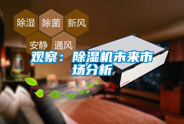 觀察:除濕機未來市場分析