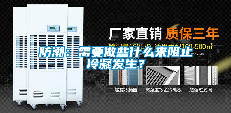 防潮:需要做些什么來(lái)阻止冷凝發(fā)生?