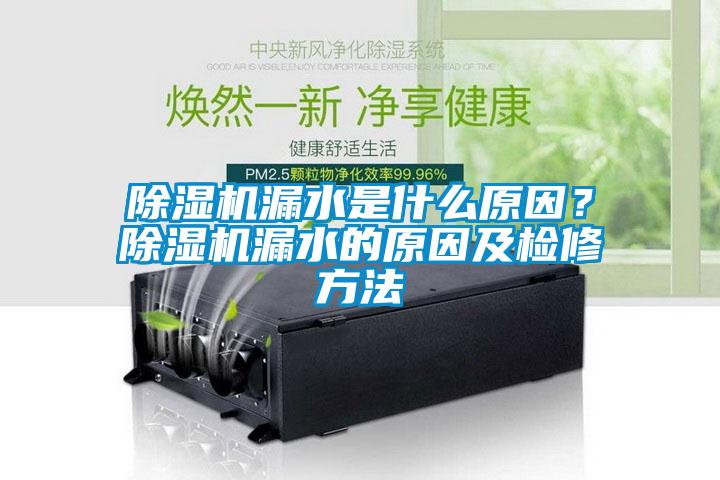 除濕機漏水是什么原因?除濕機漏水的原因及檢修方法