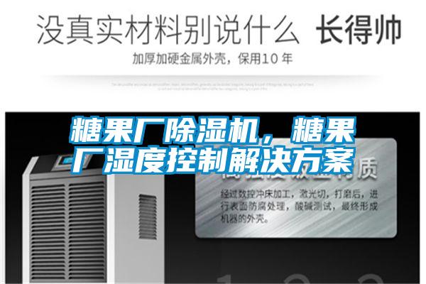 糖果廠除濕機，糖果廠濕度控制解決方案