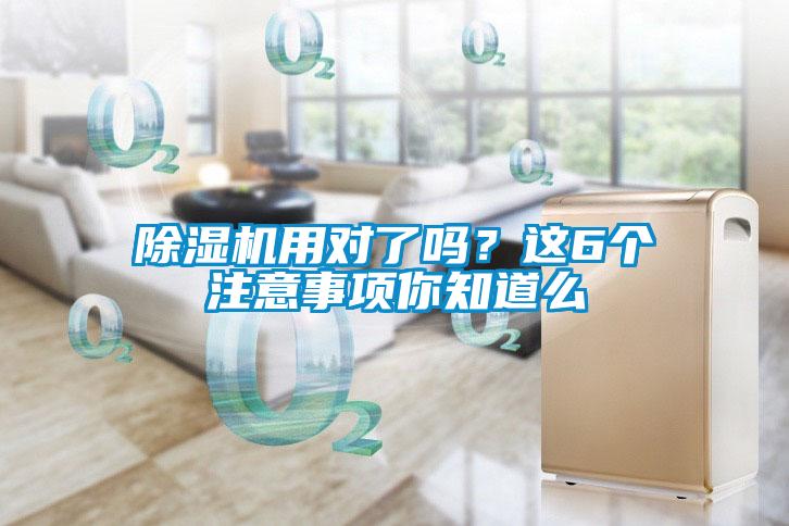 除濕機用對了嗎？這6個注意事項你知道么