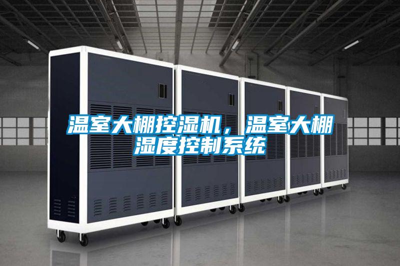 溫室大棚控濕機，溫室大棚濕度控制系統