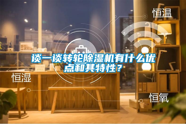 談一談轉輪除濕機有什么優點和其特性？
