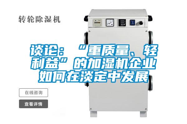 談論：“重質量、輕利益”的加濕機企業如何在淡定中發展