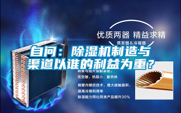 自問：除濕機(jī)制造與渠道以誰的利益為重？