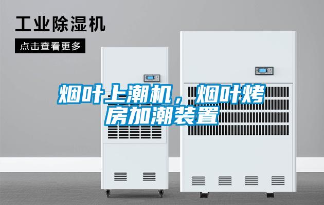 煙葉上潮機，煙葉烤房加潮裝置