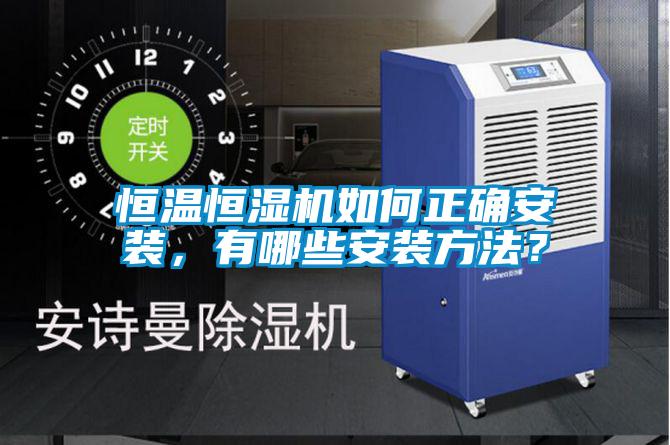 恒溫恒濕機(jī)如何正確安裝,有哪些安裝方法?