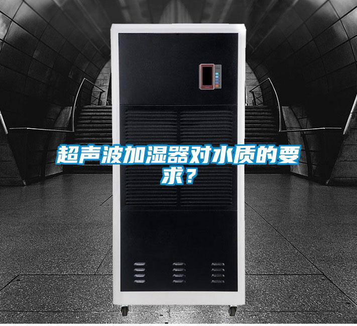 超聲波加濕器對水質(zhì)的要求？