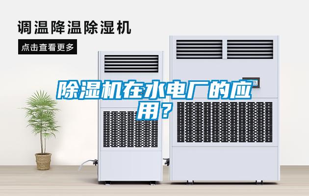 除濕機在水電廠的應用?