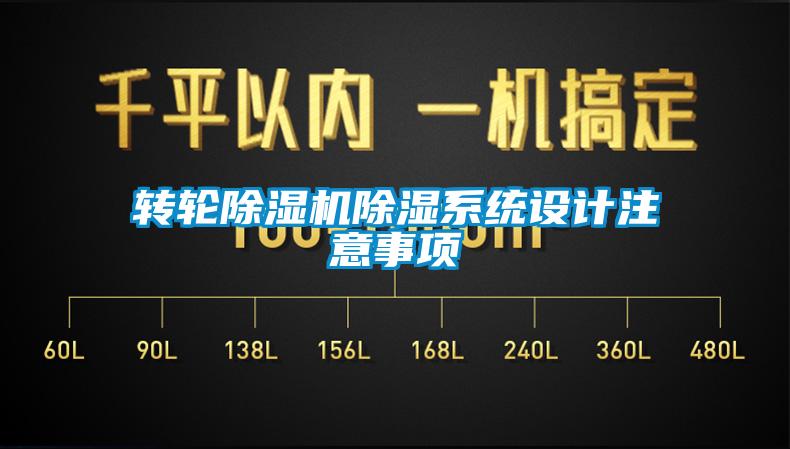 轉輪除濕機除濕系統(tǒng)設計注意事項