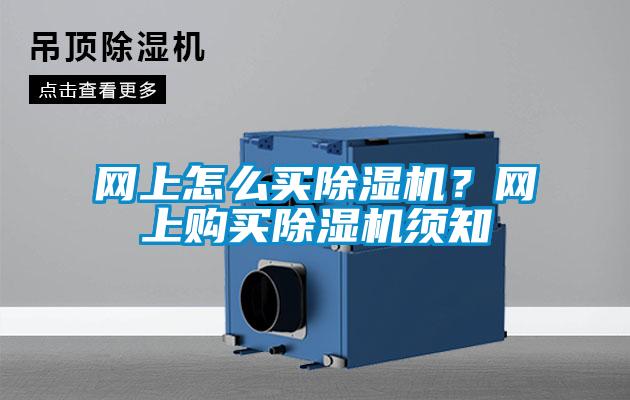 網(wǎng)上怎么買除濕機(jī)?網(wǎng)上購買除濕機(jī)須知
