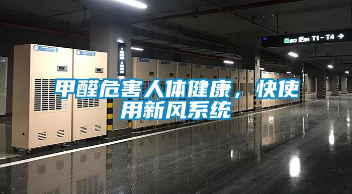 甲醛危害人體健康,快使用新風(fēng)系統(tǒng)