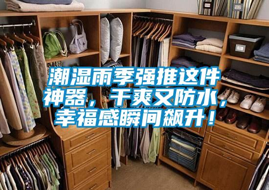 潮濕雨季強推這件神器，干爽又防水，幸福感瞬間飆升！