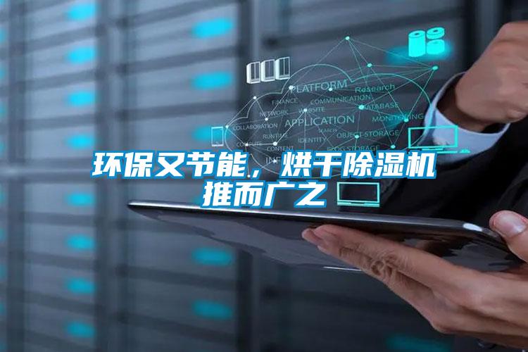 環(huán)保又節(jié)能，烘干除濕機推而廣之