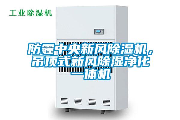 防霾中央新風除濕機，吊頂式新風除濕凈化一體機