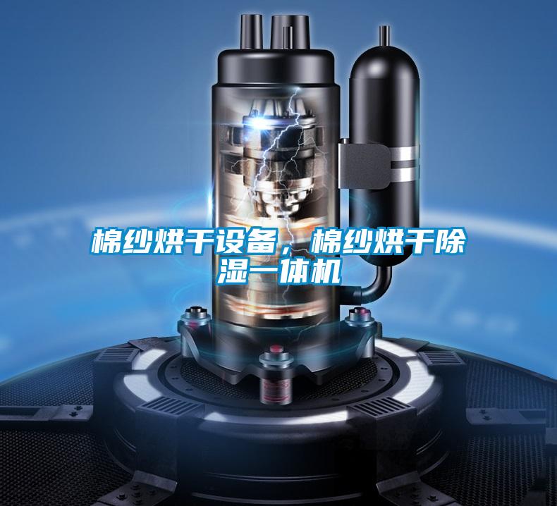 棉紗烘干設備，棉紗烘干除濕一體機