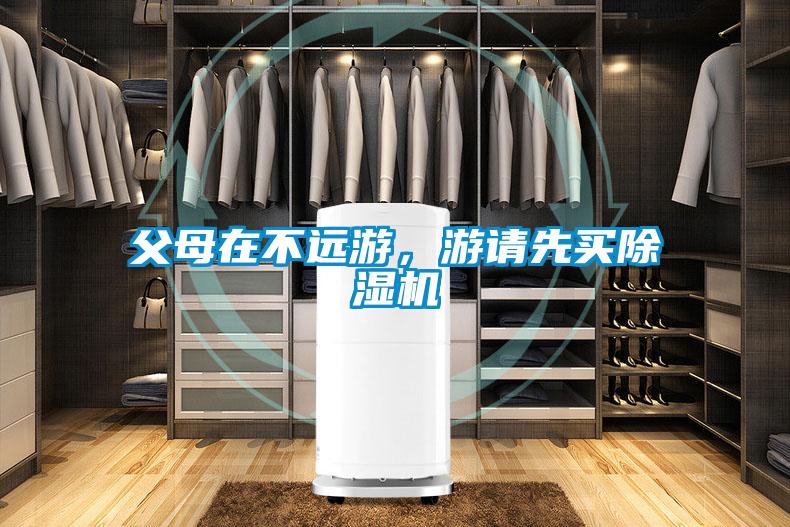 父母在不遠游,游請先買除濕機