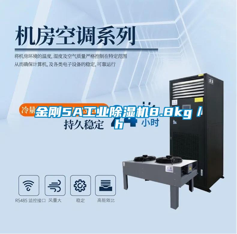 金剛5A工業除濕機8.8kg/h