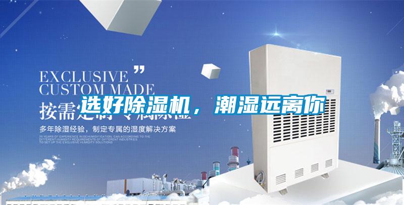 選好除濕機,潮濕遠離你