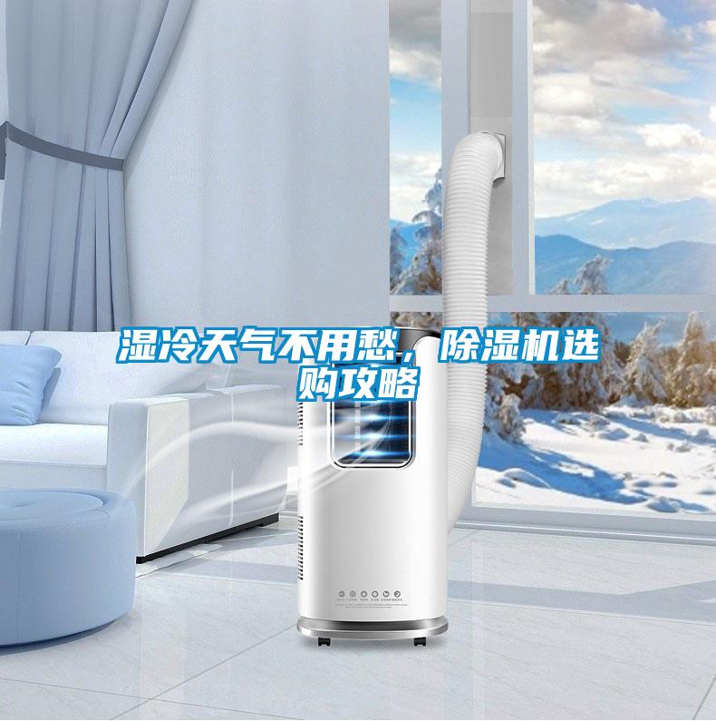 濕冷天氣不用愁,除濕機(jī)選購攻略