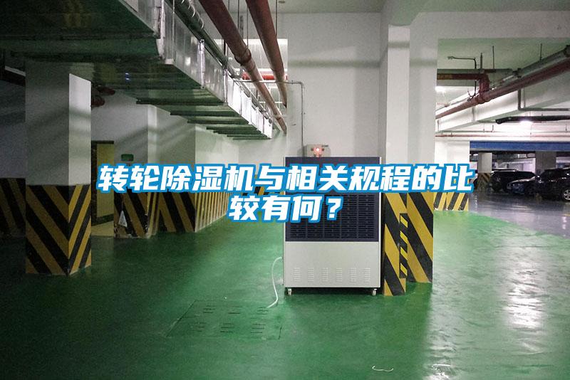 轉輪除濕機與相關規程的比較有何？