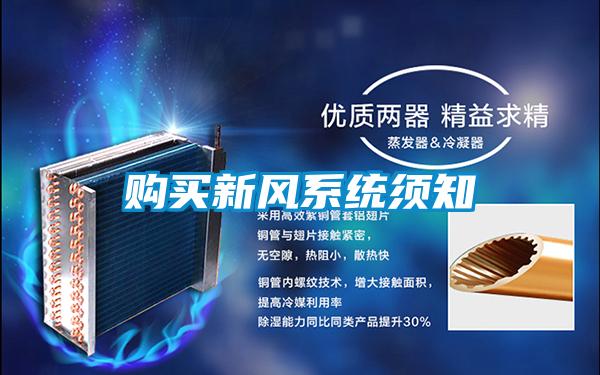 購買新風系統(tǒng)須知
