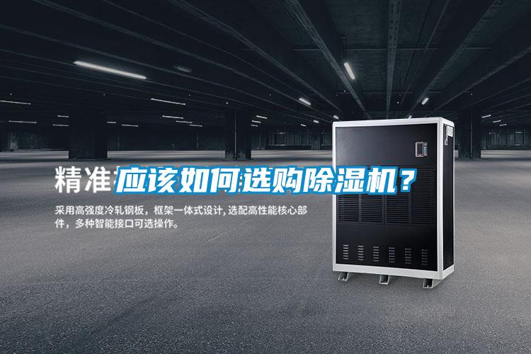 應(yīng)該如何選購除濕機(jī)?