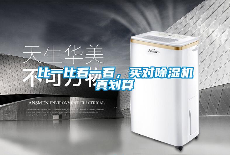 比一比看一看,買對除濕機真劃算