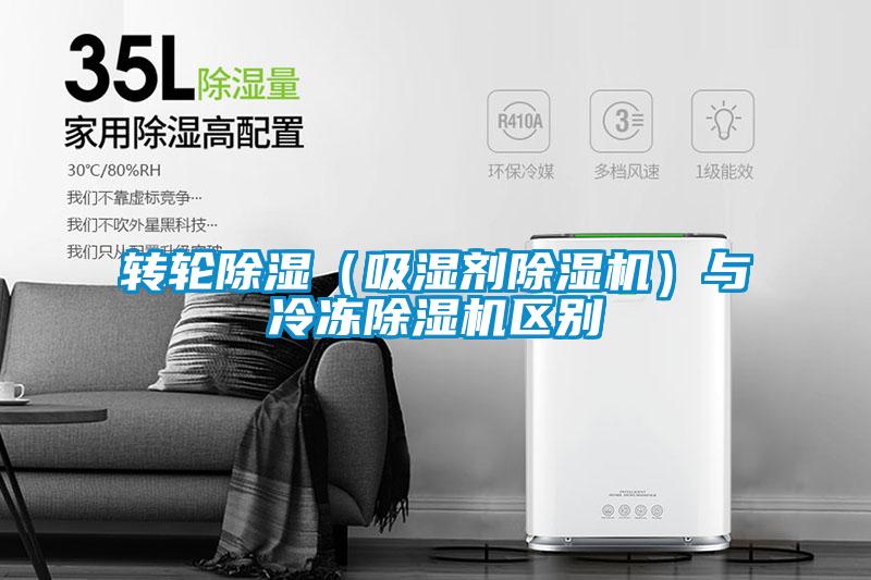 轉(zhuǎn)輪除濕(吸濕劑除濕機(jī))與冷凍除濕機(jī)區(qū)別
