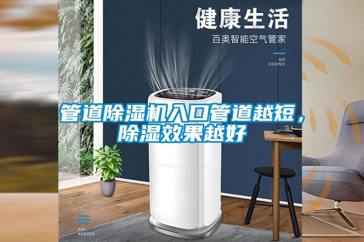 管道除濕機入口管道越短,除濕效果越好