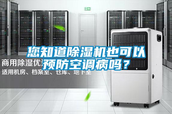 您知道除濕機也可以預防空調病嗎?