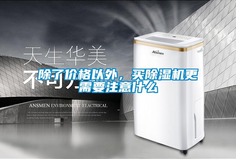 除了價格以外，買除濕機更需要注意什么
