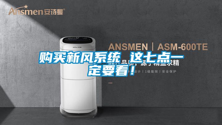 購買新風(fēng)系統(tǒng) 這七點(diǎn)一定要看!